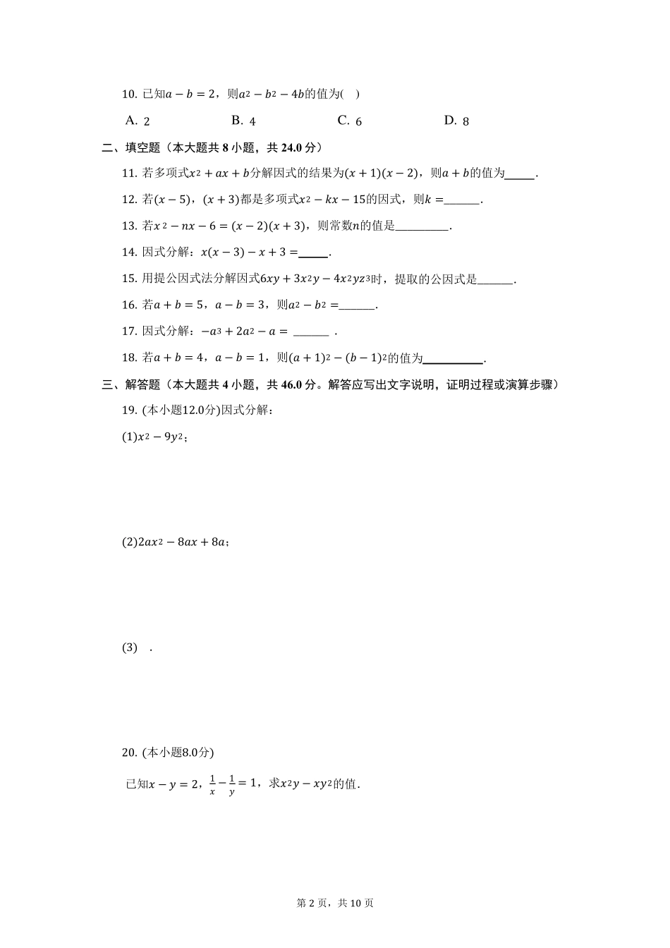 鲁教版(五四制)八年级数学上第一章因式分解期末复习测试题(含答案精品_第2页