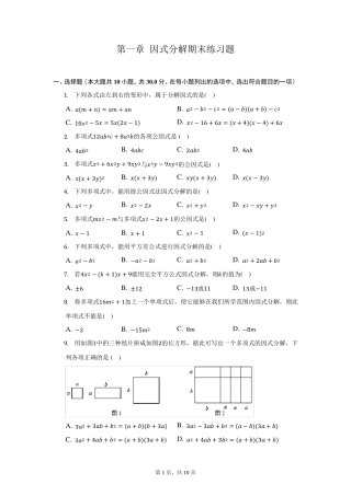 鲁教版(五四制)八年级数学上第一章因式分解期末复习测试题(含答案精品