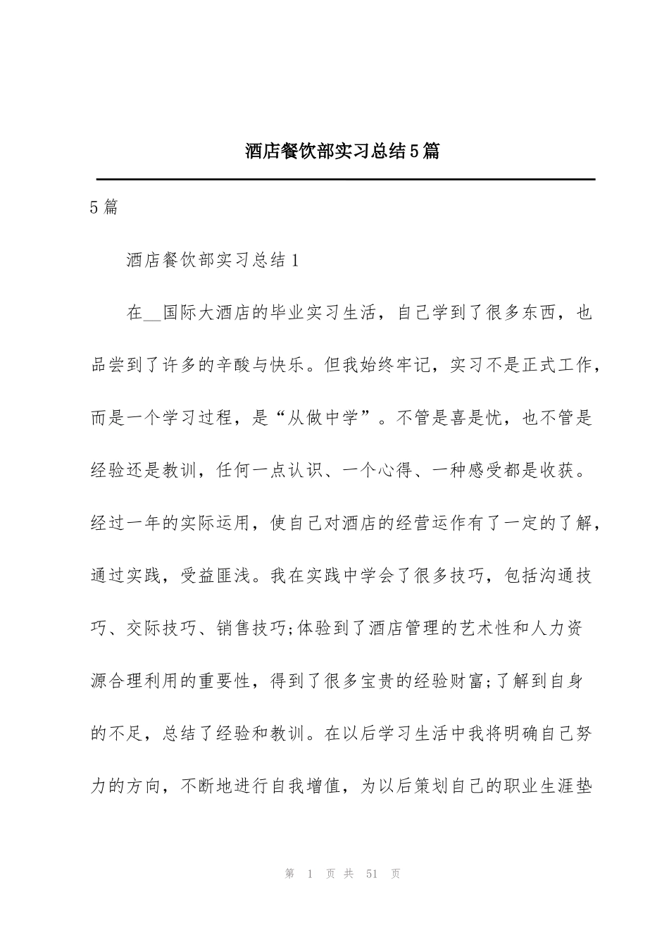酒店餐饮部实习总结5篇_第1页