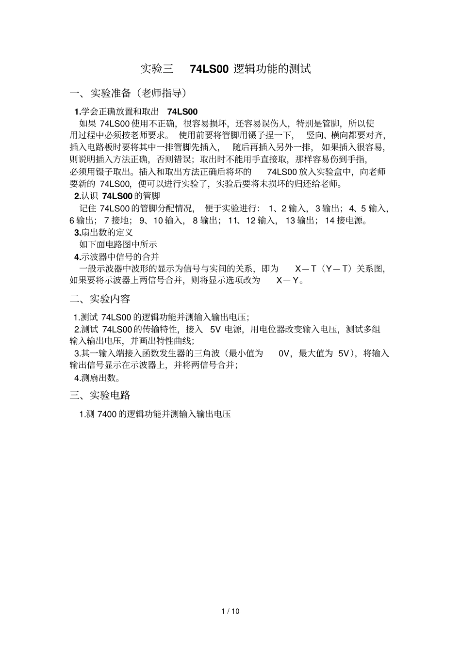 74LS00逻辑功能测试_第1页
