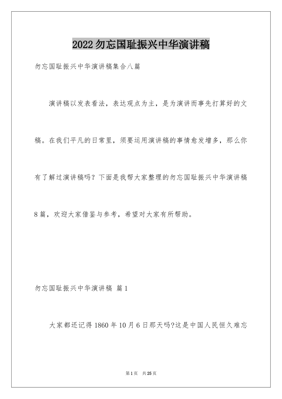 2024勿忘国耻振兴中华演讲稿_94_第1页