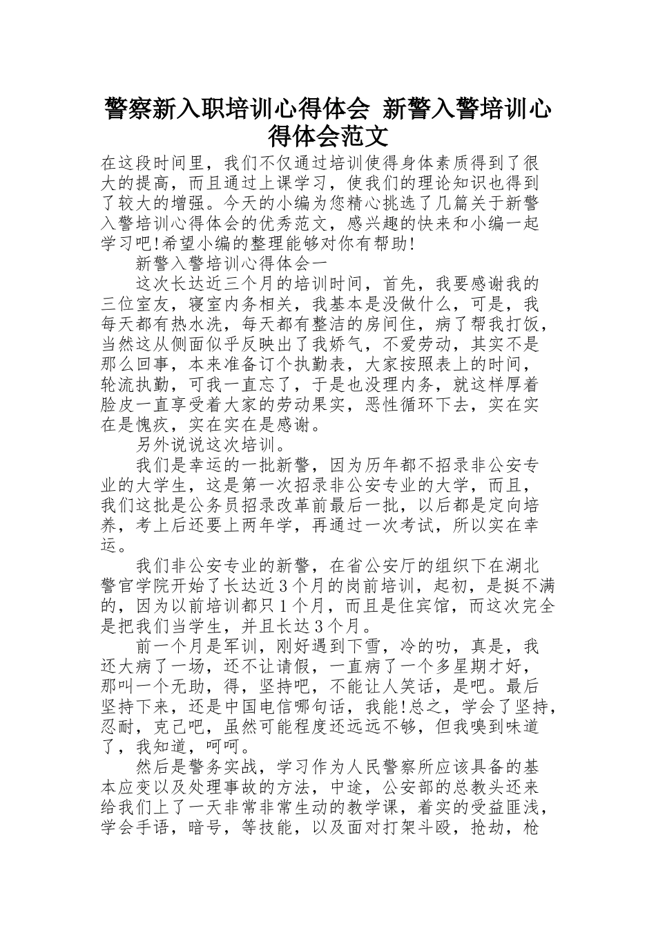 警察新入职培训心得体会 新警入警培训心得体会范文_第1页