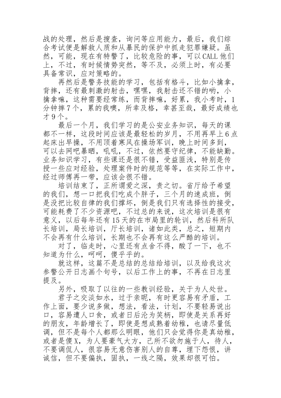 警察新入职培训心得体会 新警入警培训心得体会范文_第2页