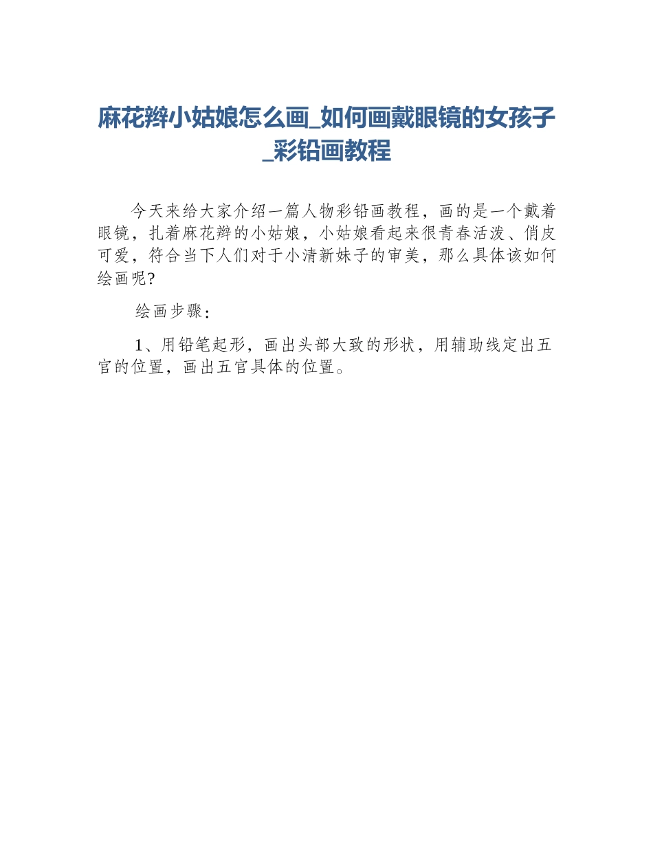 麻花辫小姑娘怎么画_如何画戴眼镜的女孩子_彩铅画教程_第1页