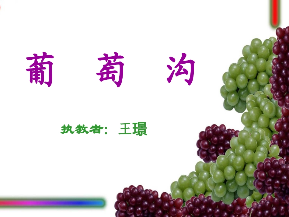 葡萄沟 (2)_第1页