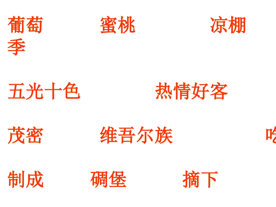 葡萄沟 (2)_第2页