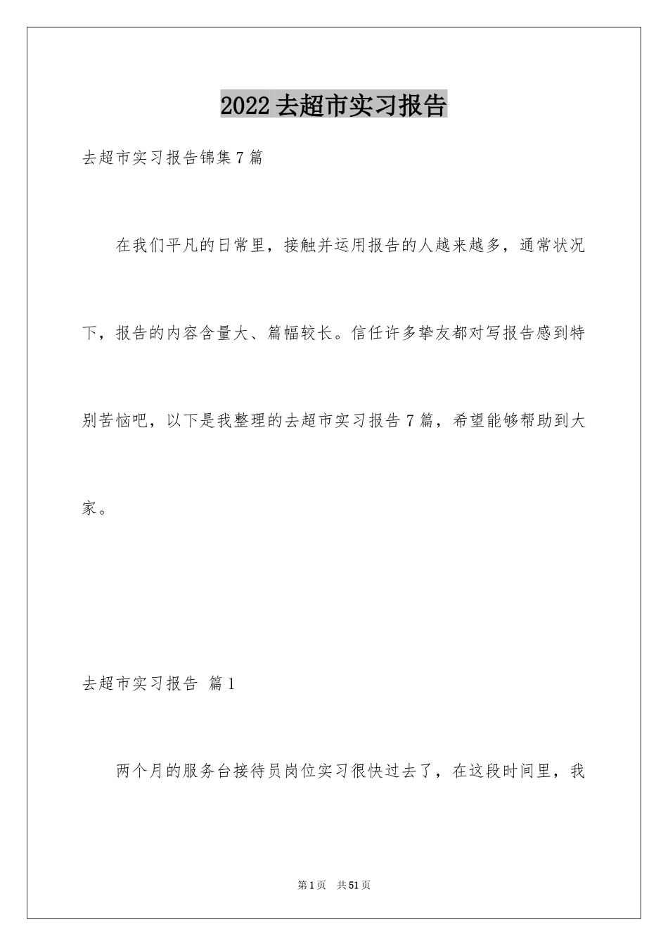 2024去超市实习报告_23_第1页