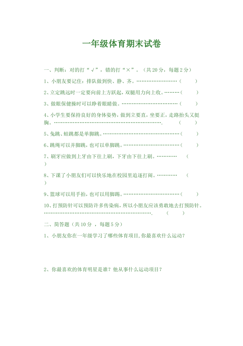 一年级期终体育试题_第1页
