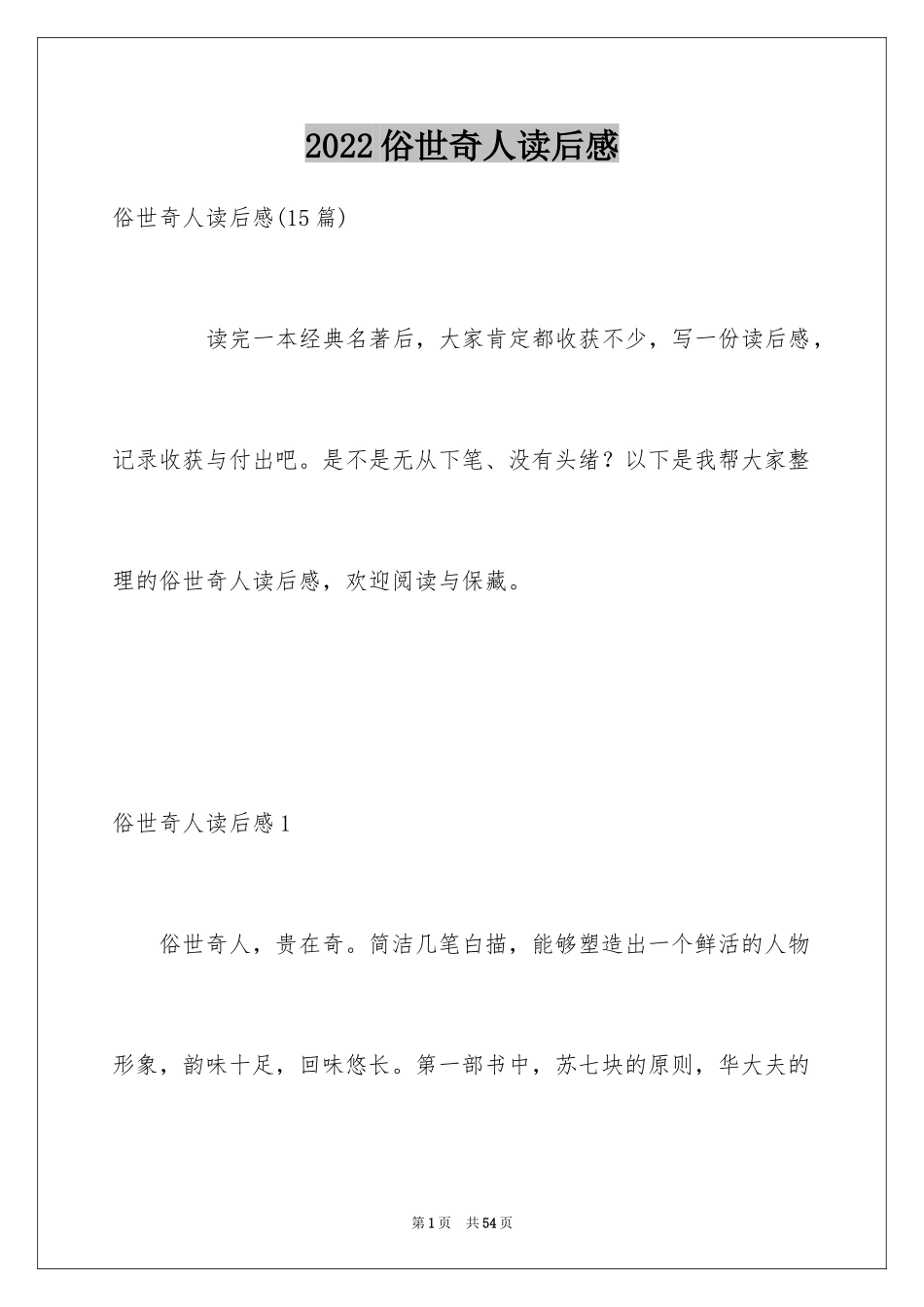 2024俗世奇人读后感_6_第1页