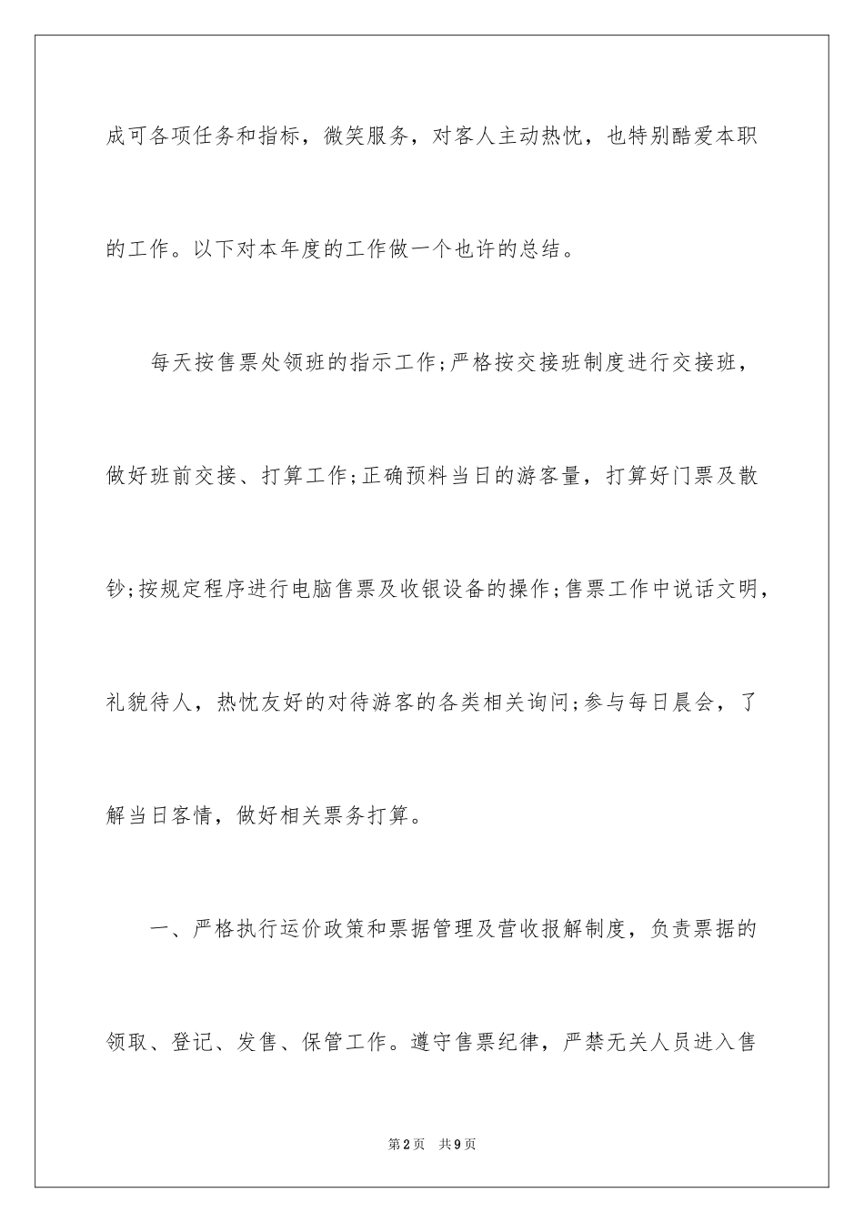 2024售票员个人年终工作总结_第2页