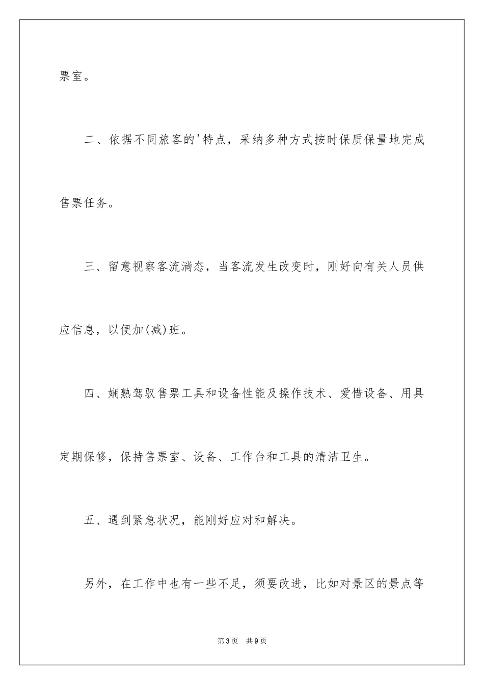 2024售票员个人年终工作总结_第3页