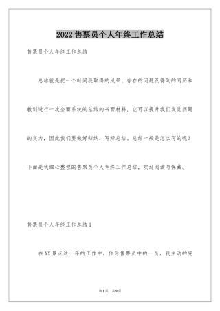 2024售票员个人年终工作总结