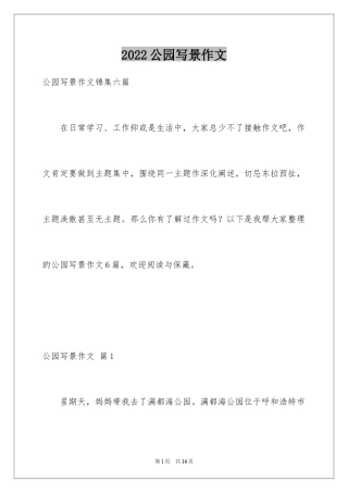 2024公园写景作文_60
