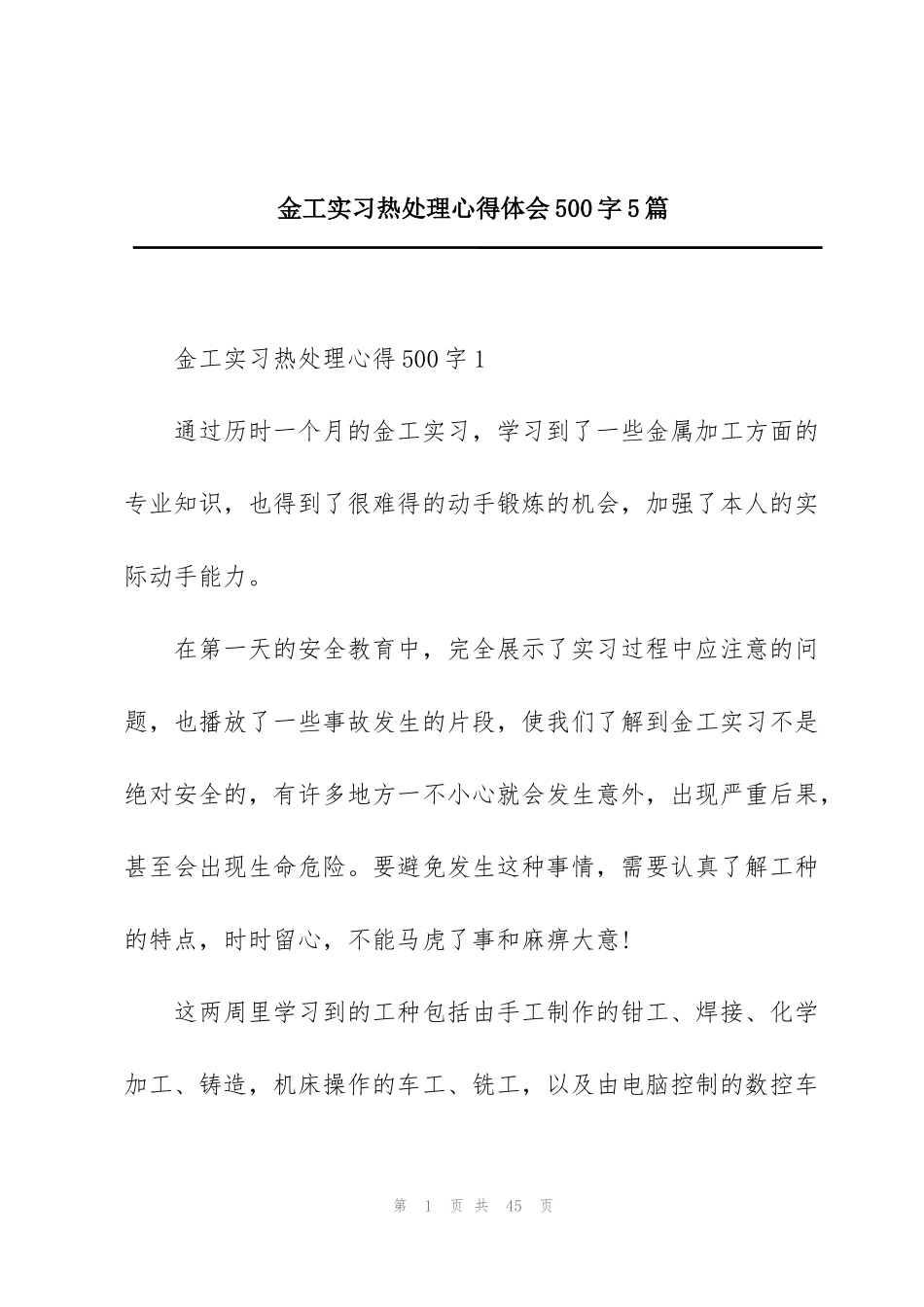 金工实习热处理心得体会500字5篇_第1页