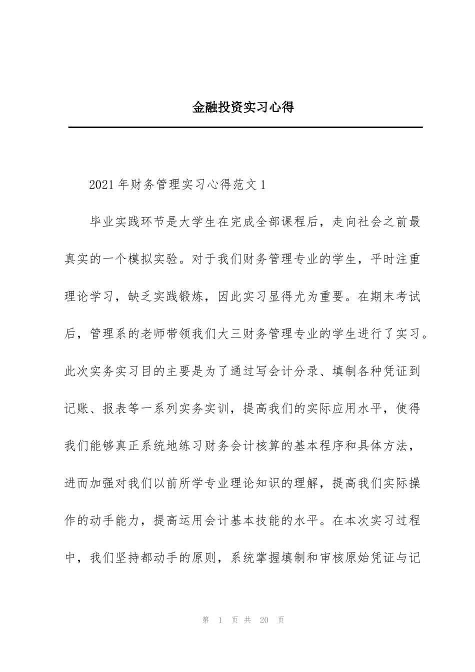 金融投资实习心得_第1页