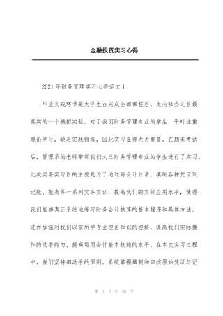 金融投资实习心得