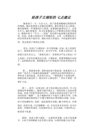 如何给孩子立规矩的七点建议
