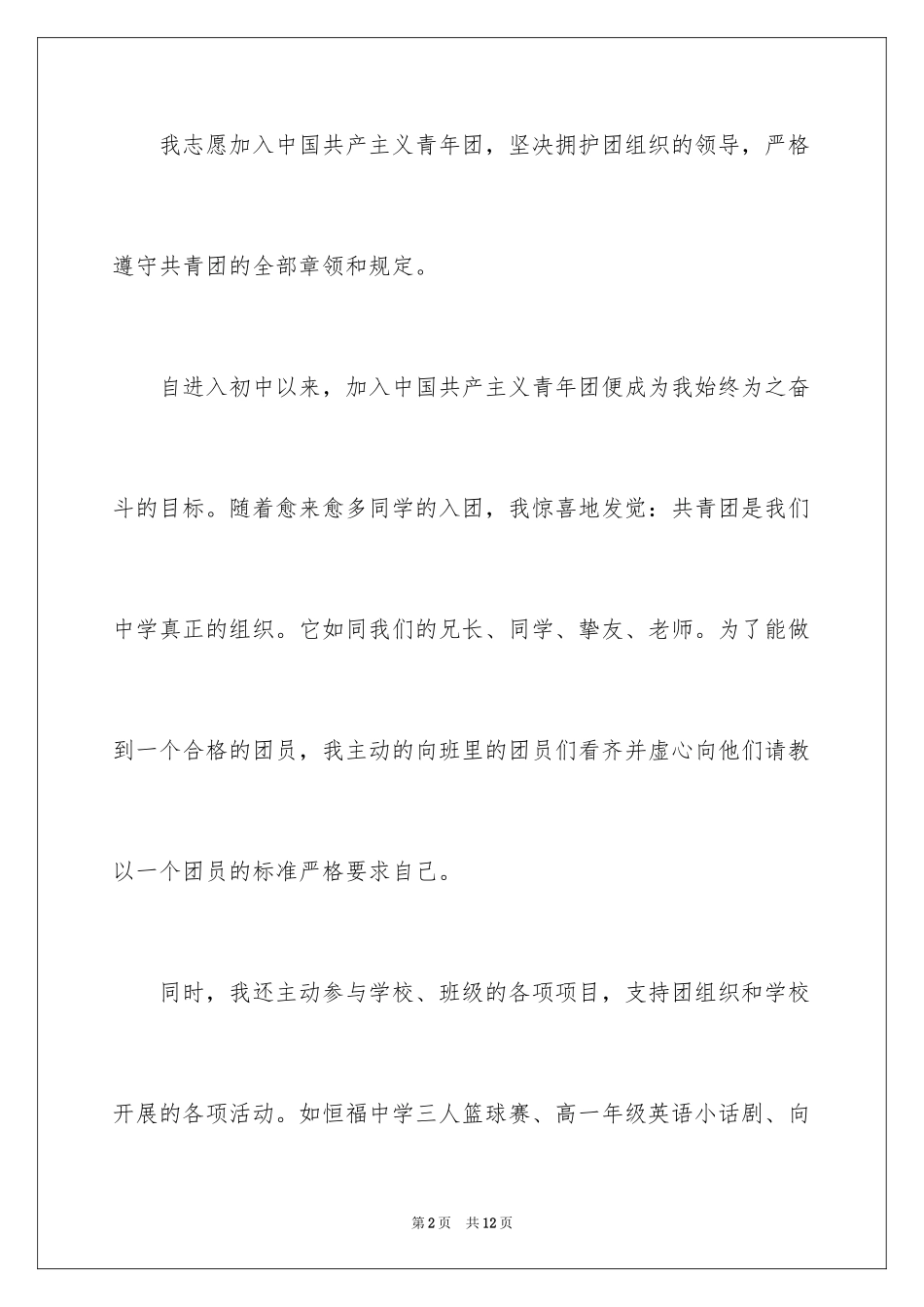 2024初三优秀学生入团申请书_20_第2页