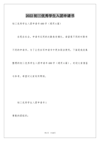 2024初三优秀学生入团申请书_20