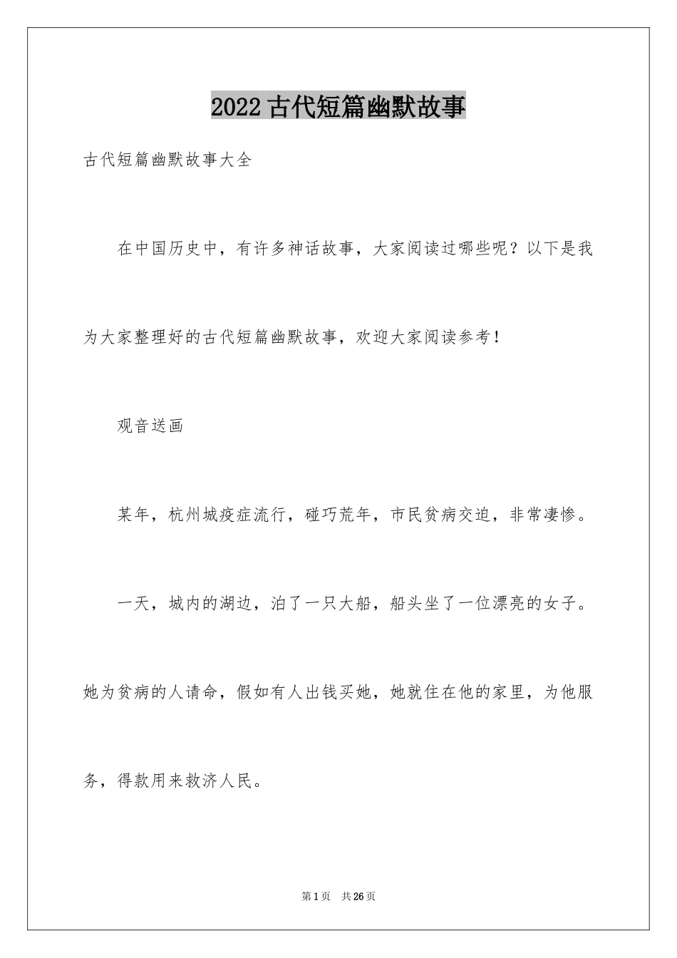 2024古代短篇幽默故事_第1页