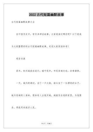 2024古代短篇幽默故事