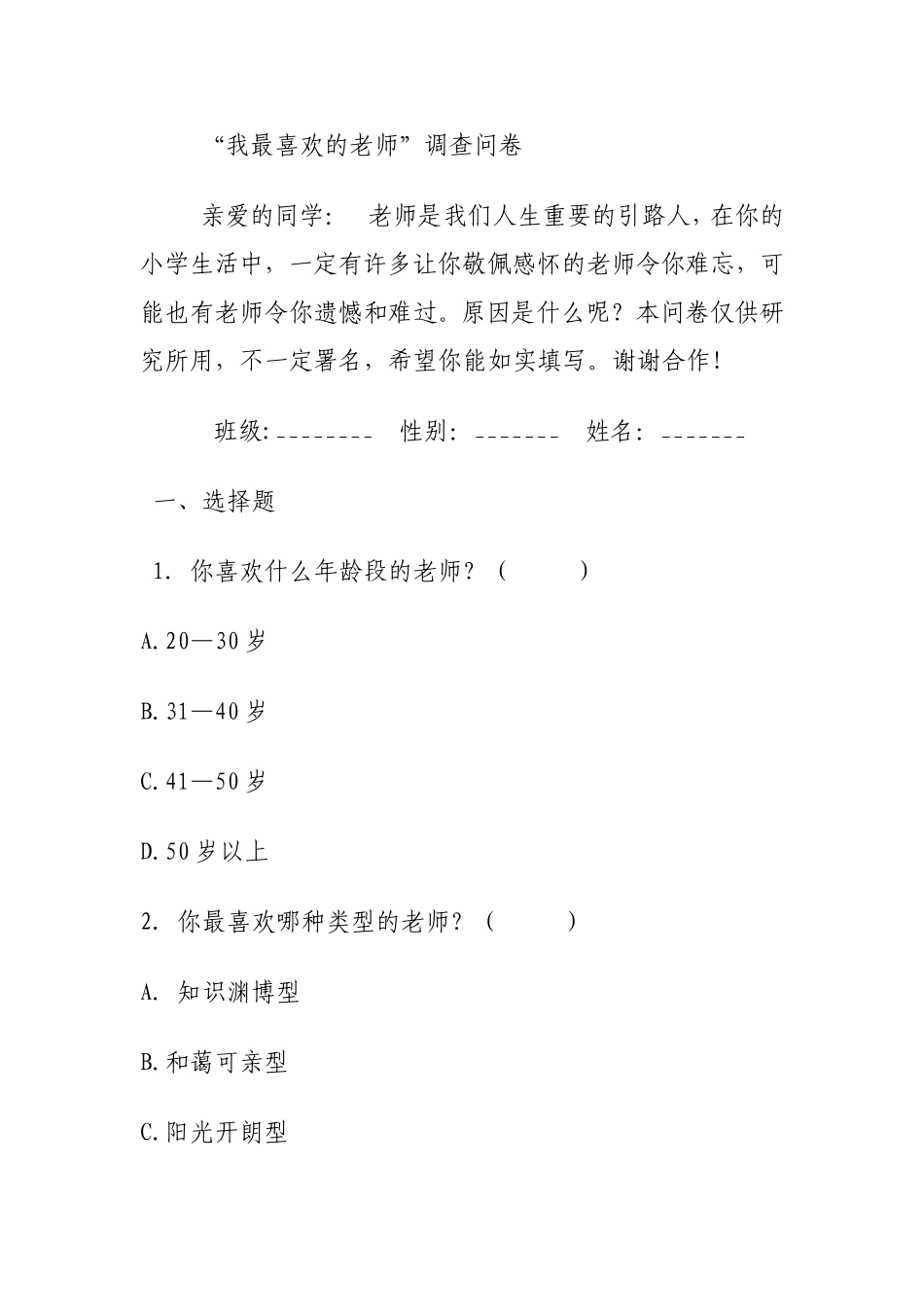 做最受学生喜欢的老师问卷_第1页