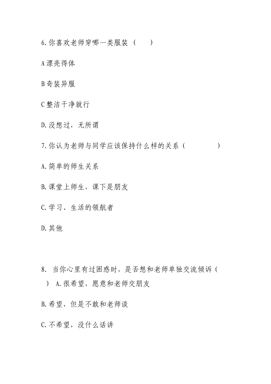 做最受学生喜欢的老师问卷_第3页