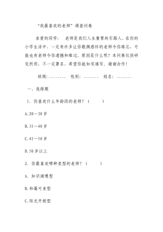 做最受学生喜欢的老师问卷