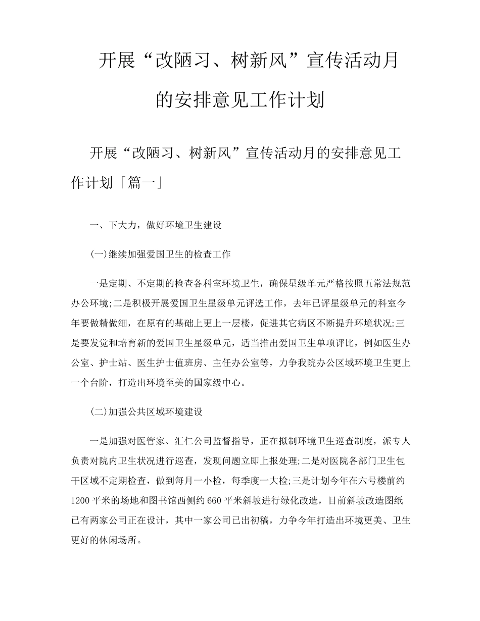 开展“改陋习、树新风”宣传活动月的安排意见工作计划 _第1页