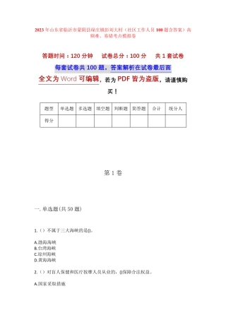 精品山东省临沂市蒙阴县垛庄镇彭刘大村(社区工作人员100题含答案)高频精品