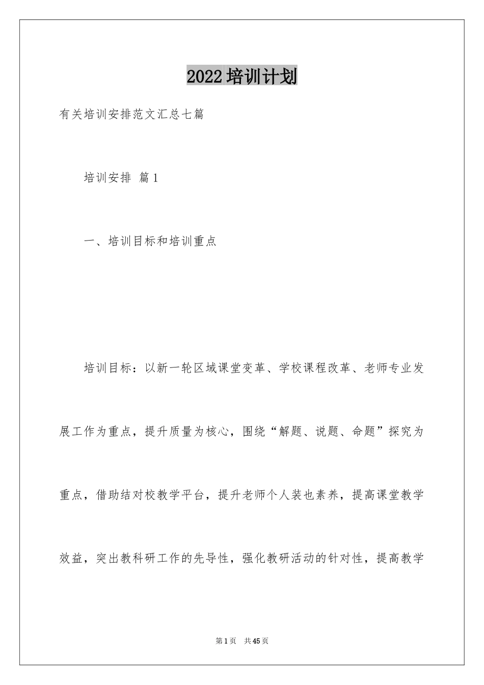 2024培训计划_162_第1页