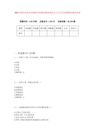 精品西安市莲湖区枣园街道陈家寨社区工作人员考试模拟试题及答案