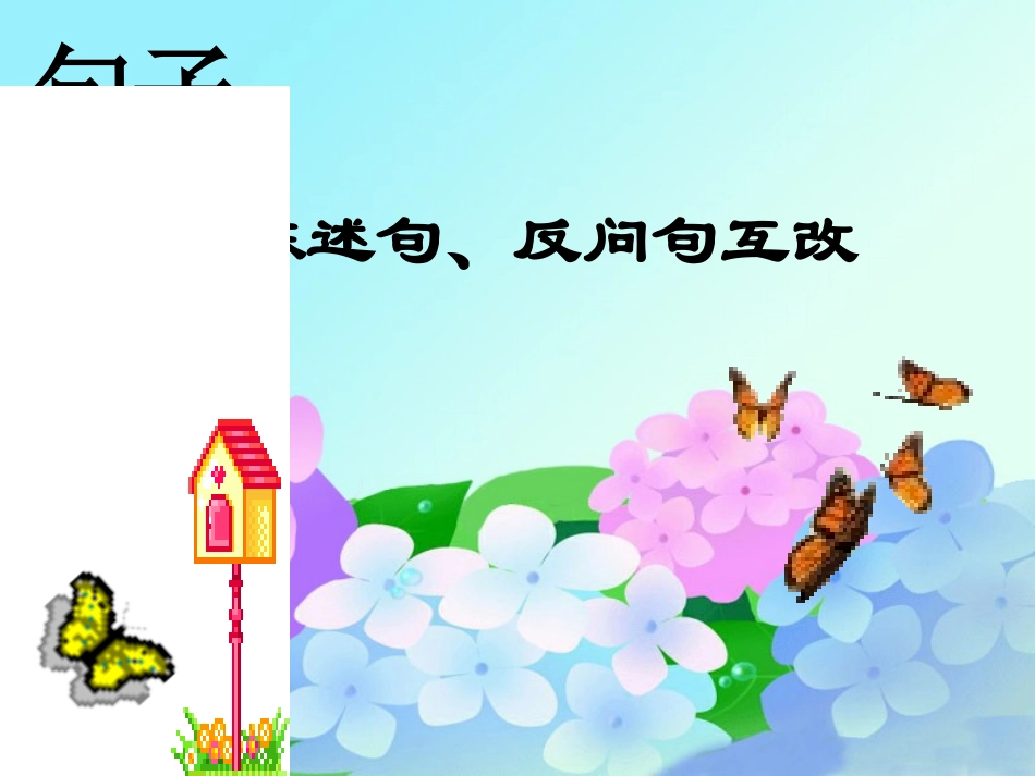 句子反问句互改PPT课件_第1页
