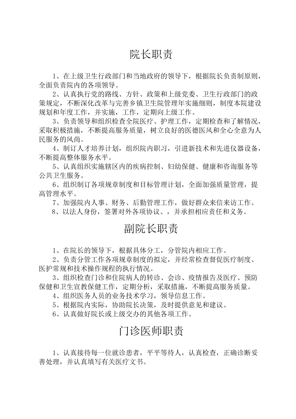 乡镇卫生院岗位职责_第1页