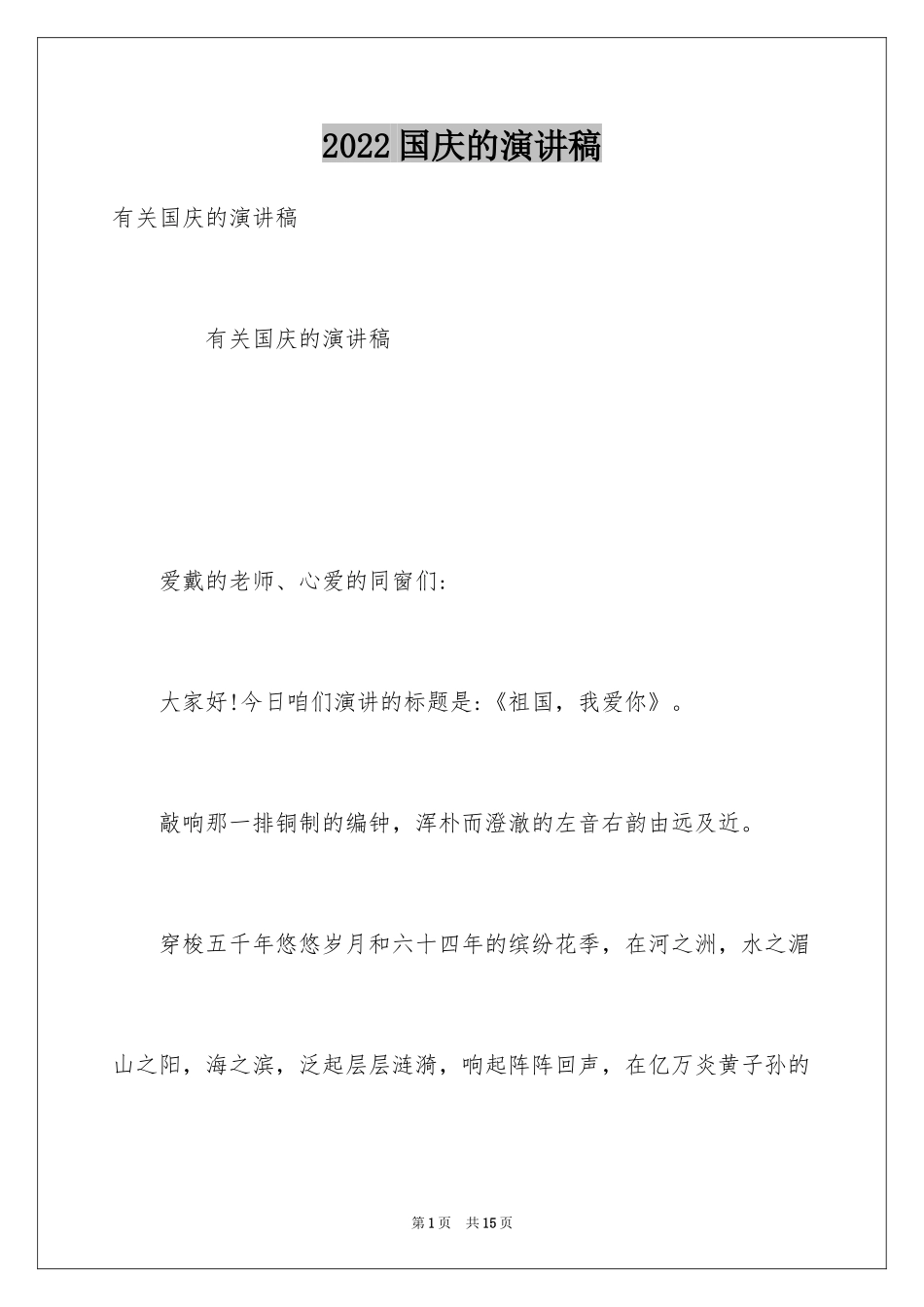 2024国庆的演讲稿_第1页