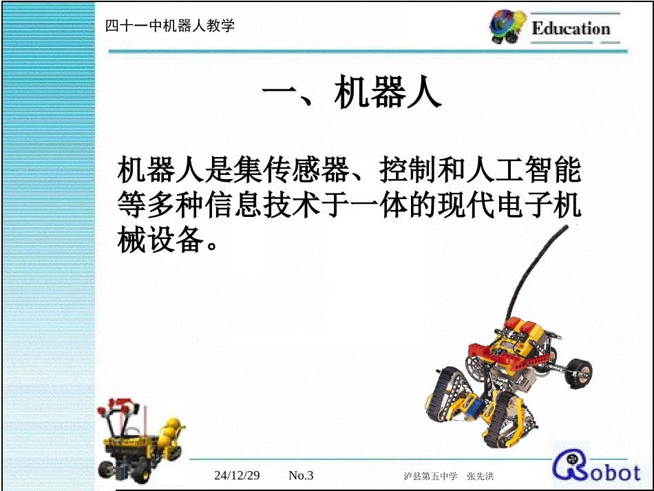 机器人教学讲稿_第3页