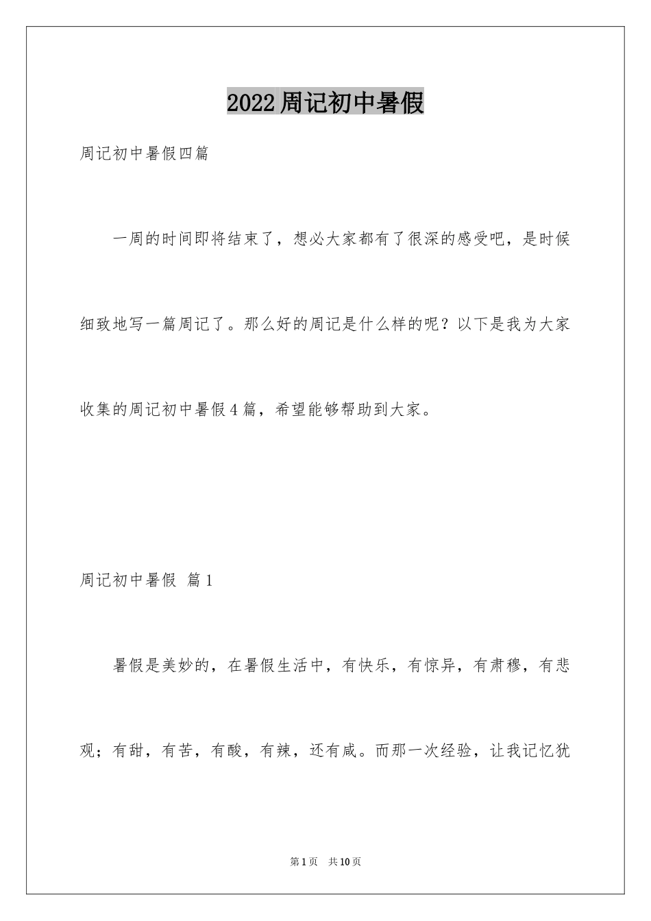 2024周记初中暑假_11_第1页
