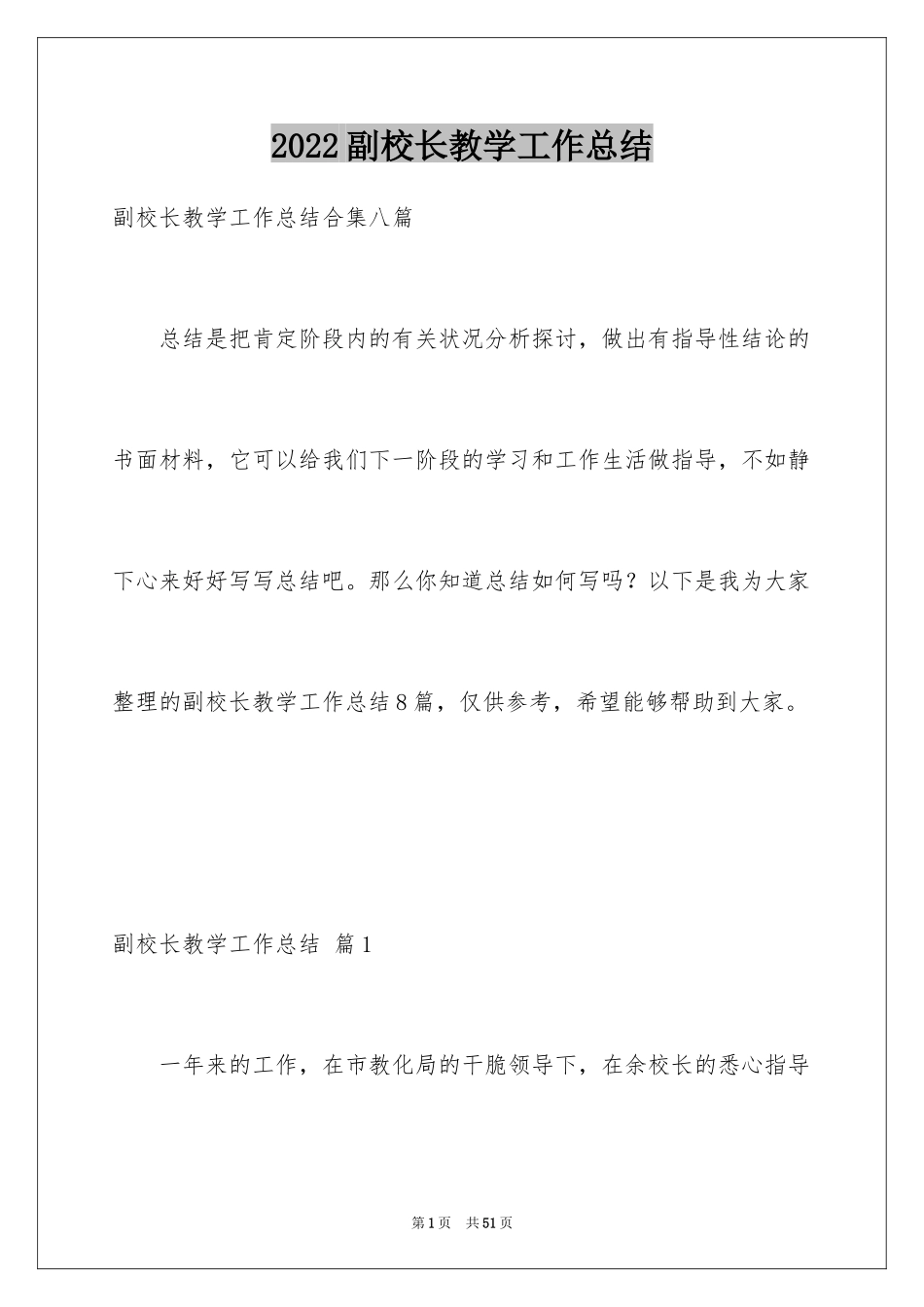 2024副校长教学工作总结_1_第1页