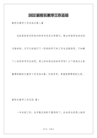 2024副校长教学工作总结_1