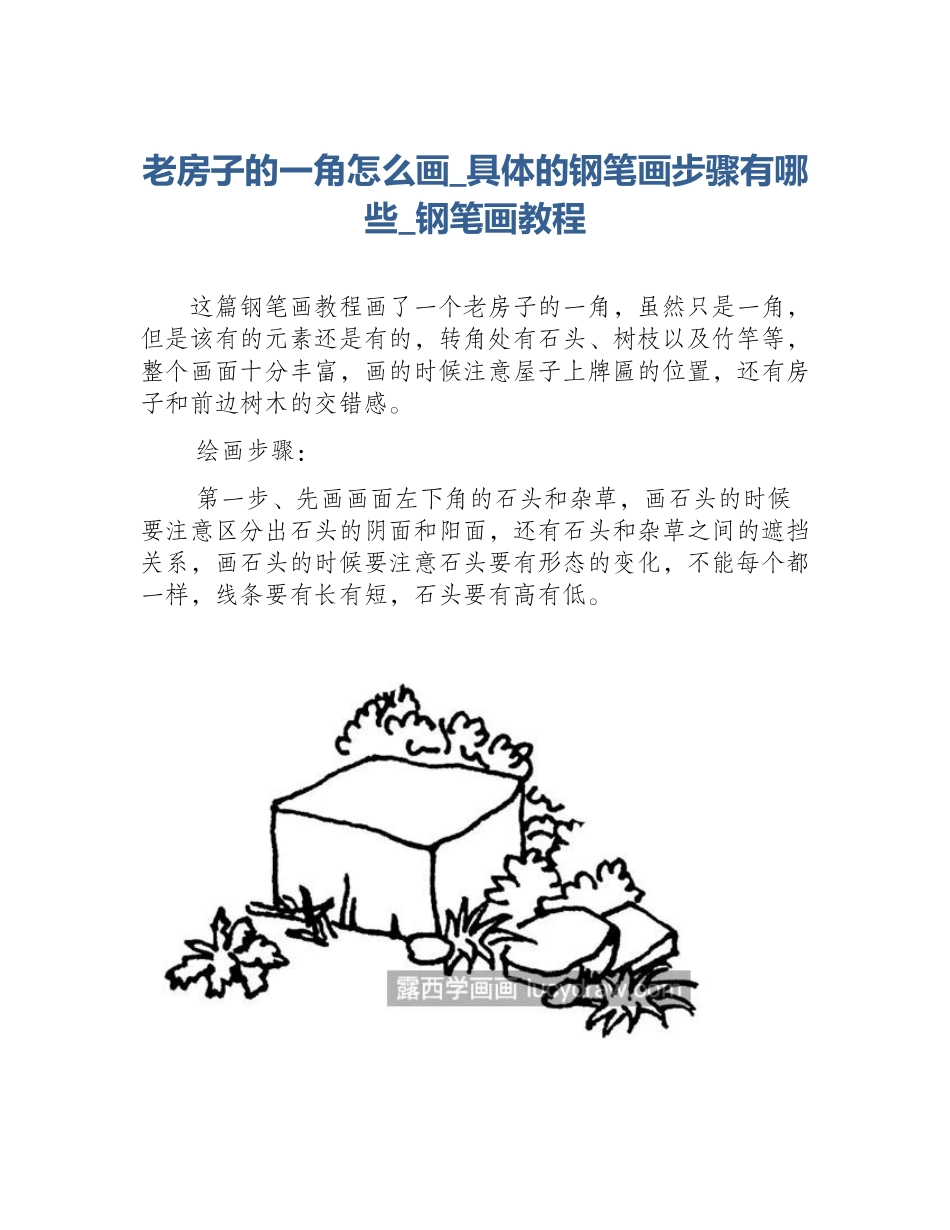 老房子的一角怎么画_具体的钢笔画步骤有哪些_钢笔画教程_第1页