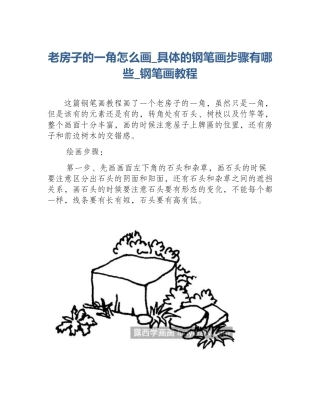 老房子的一角怎么画_具体的钢笔画步骤有哪些_钢笔画教程