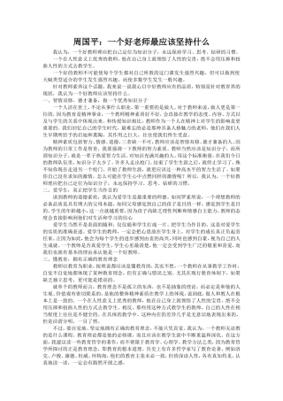 周国平：一个好老师最应该坚持什么