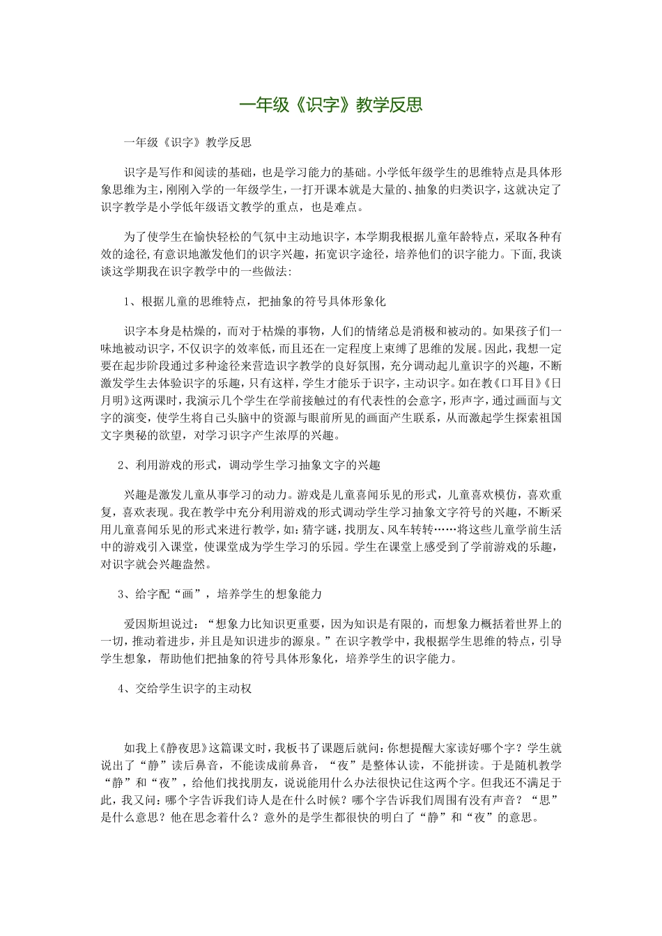 一年级识字教学反思_第1页