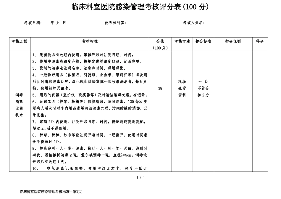 临床科室医院感染管理考核标准_第1页