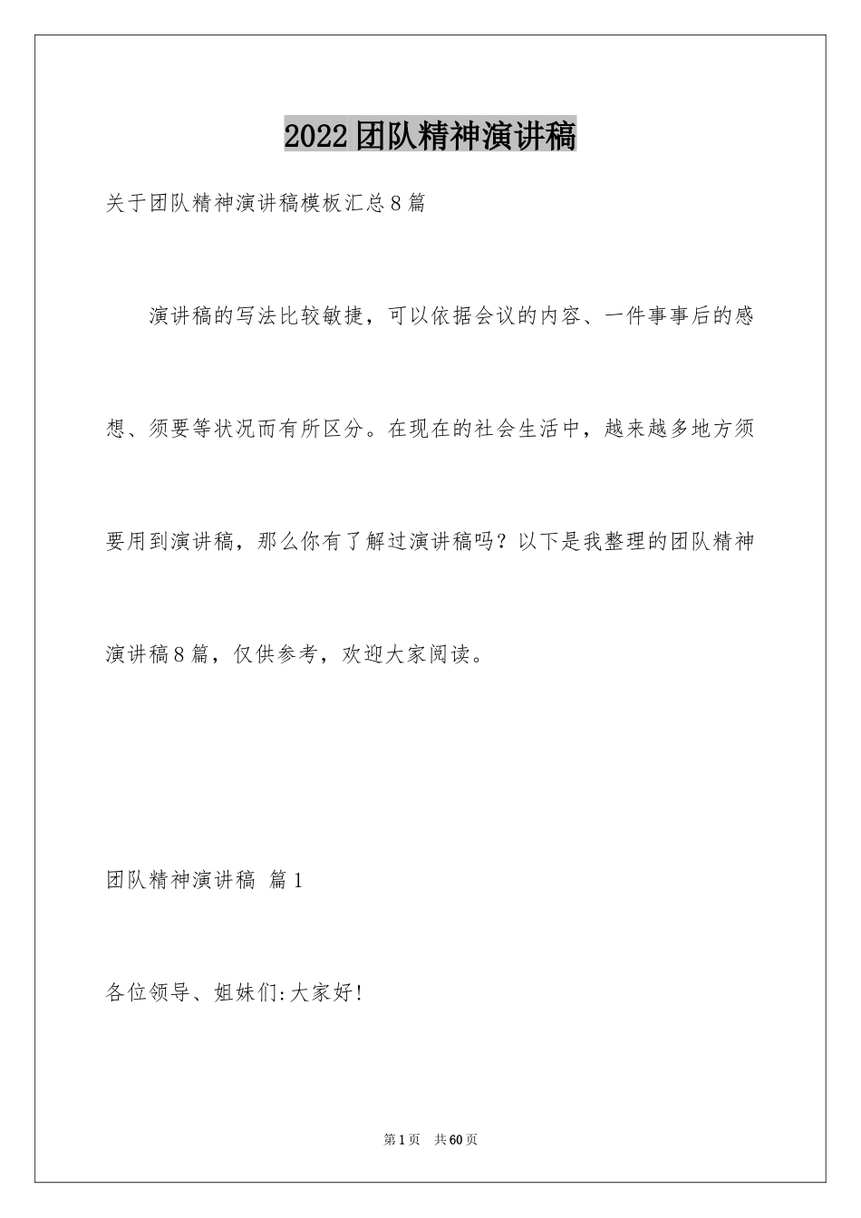 2024团队精神演讲稿_162_第1页