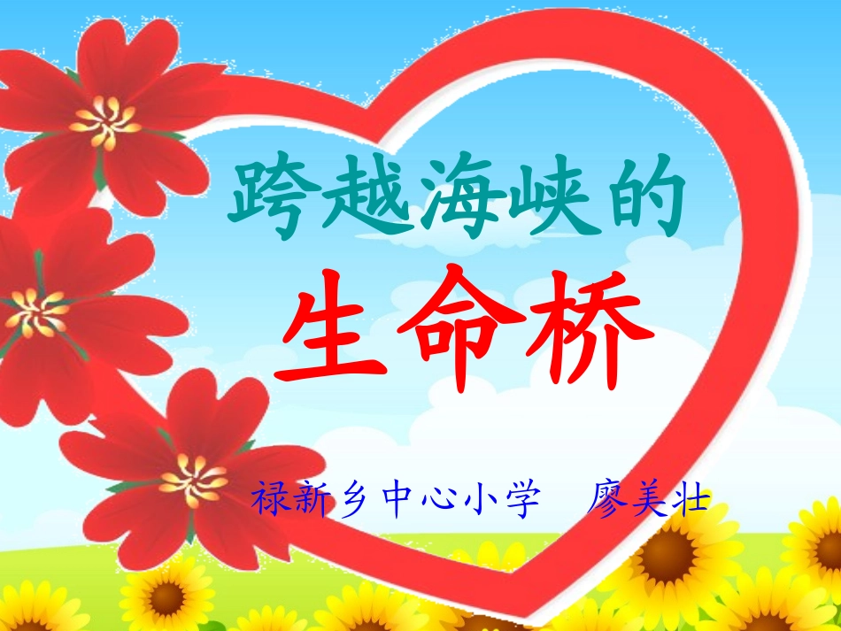 跨越海峡的生命桥 (5)_第1页