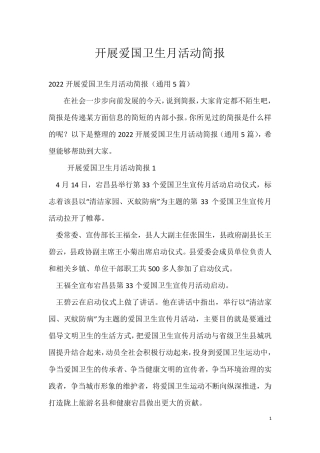 开展爱国卫生月活动简报四 