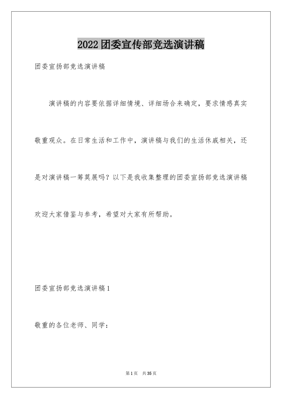 2024团委宣传部竞选演讲稿_1_第1页