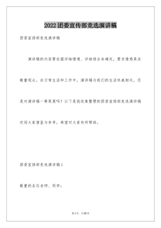 2024团委宣传部竞选演讲稿_1