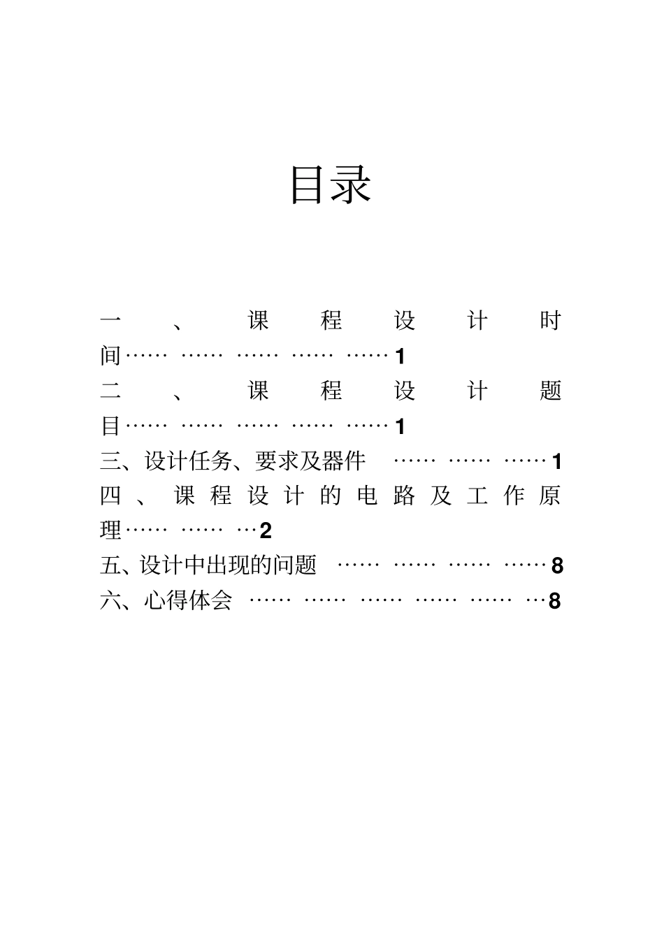74LS190交通灯控制电路的设计与仿真课程设计剖析_第1页